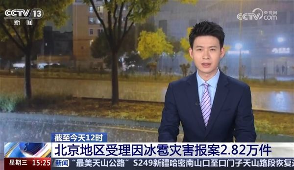 实拍北京冰雹比鸭蛋还大!各险种报案已近3万件 车险理赔记住这4步
