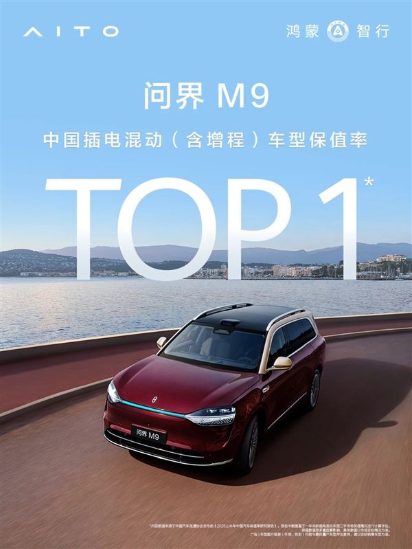 问界M9拿下中国插电混动(含增程)车型保值率第一