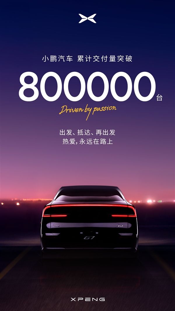 小鹏汽车彻底起死回生!累交突破80万辆:广州小蛮腰亮灯