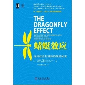 蜻蜓效应:运用社会化媒体的制胜秘诀
