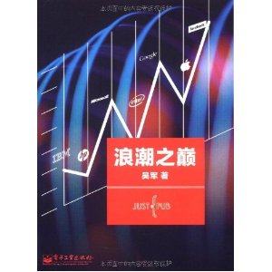 浪潮之巅