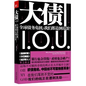 大债:全球债务危机•我们都是倒霉蛋!