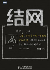 结网:改变世界的互联网产品经理 [平装]