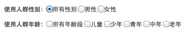 新建应用界面的使用人群年龄