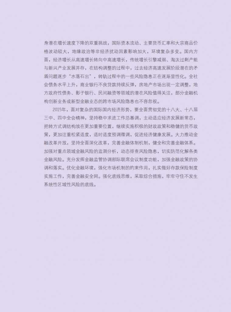 中国人民银行：2015年中国金融稳定报告_005