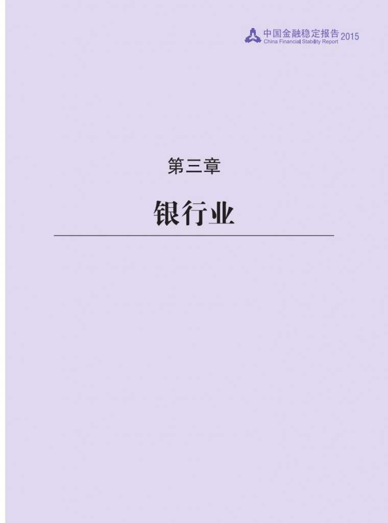 中国人民银行：2015年中国金融稳定报告_040
