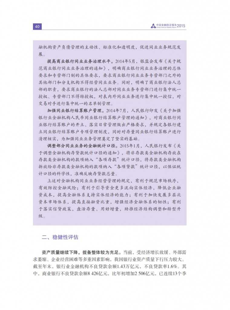中国人民银行：2015年中国金融稳定报告_049