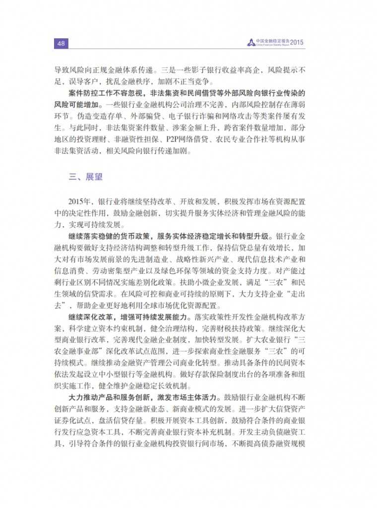 中国人民银行：2015年中国金融稳定报告_057
