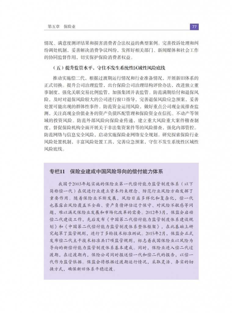 中国人民银行：2015年中国金融稳定报告_086