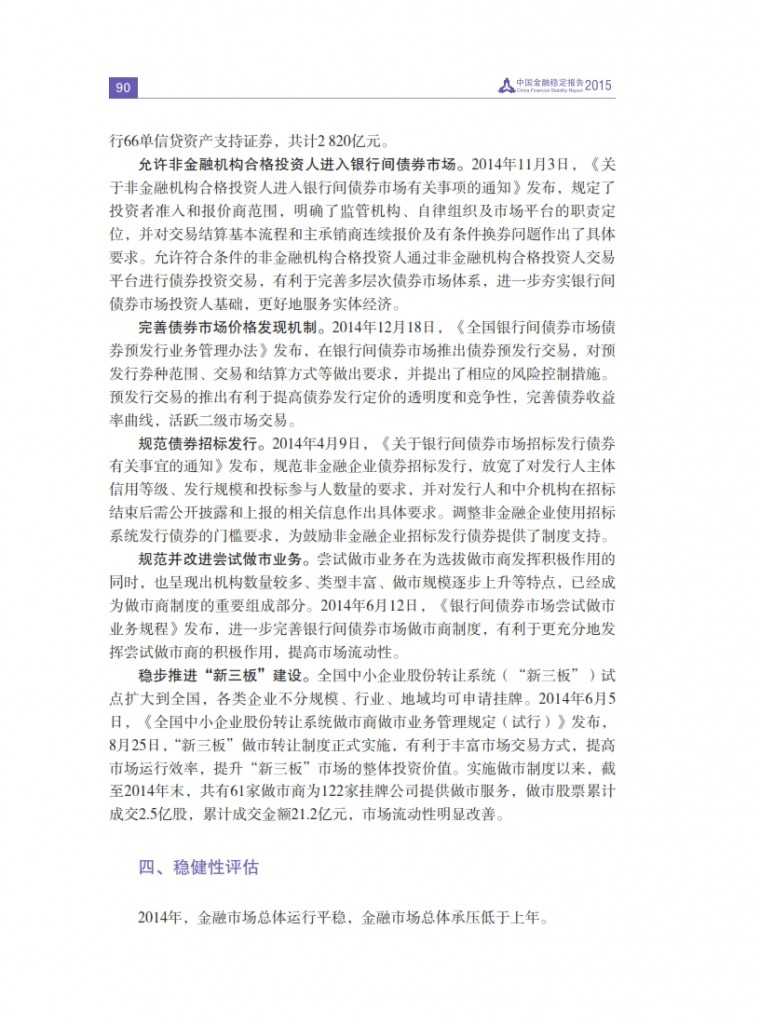 中国人民银行：2015年中国金融稳定报告_099