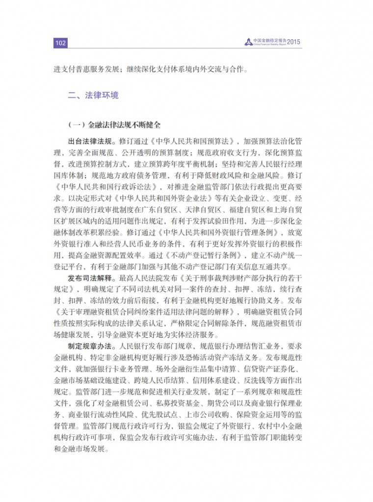 中国人民银行：2015年中国金融稳定报告_111