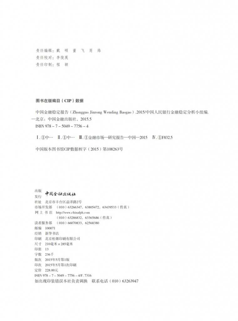 中国人民银行：2015年中国金融稳定报告_208