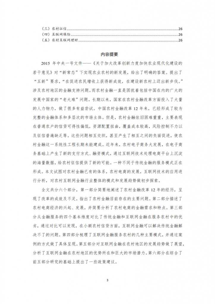 农村互联网金融报告之一_003