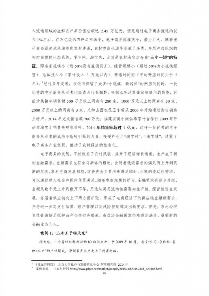 农村互联网金融报告之一_010
