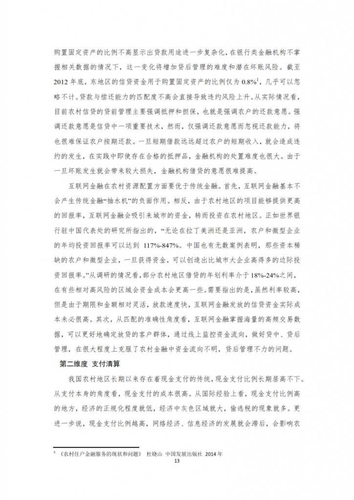农村互联网金融报告之一_013