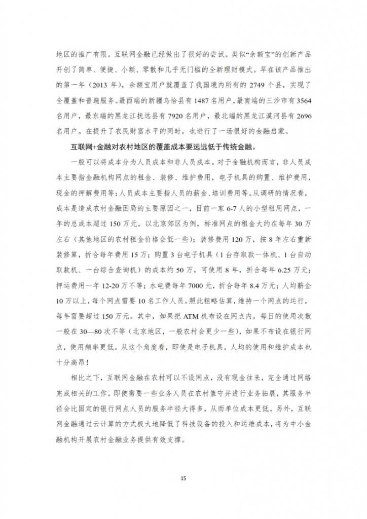 农村互联网金融报告之一_015