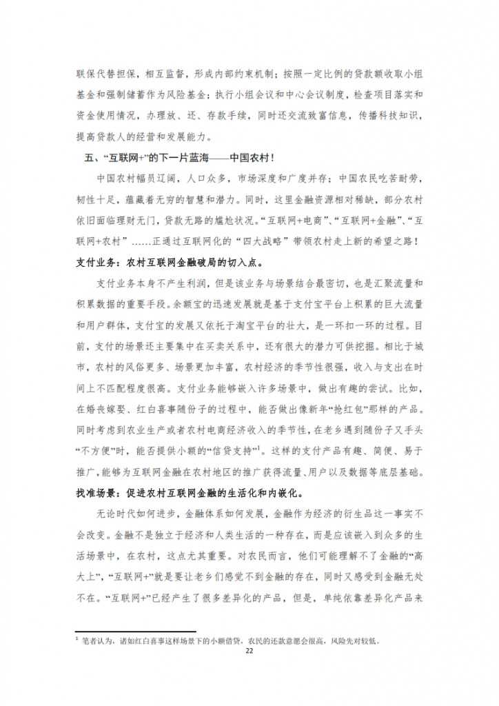 农村互联网金融报告之一_022