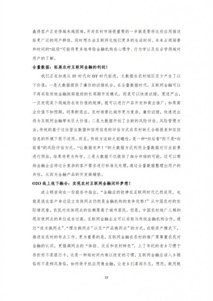 农村互联网金融报告之一_023
