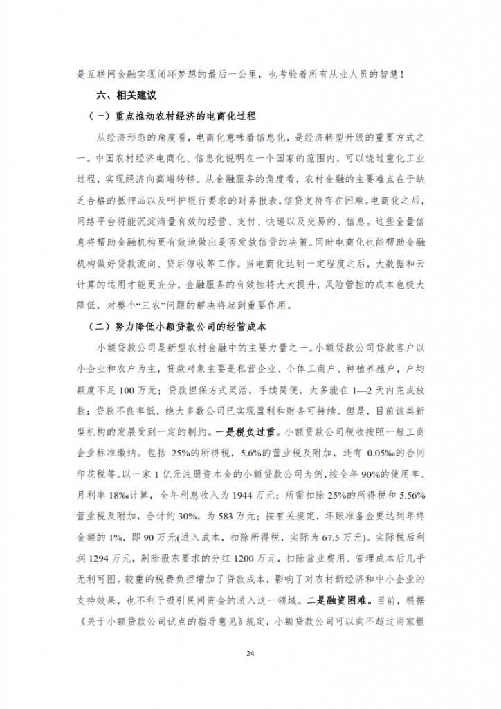 农村互联网金融报告之一_024