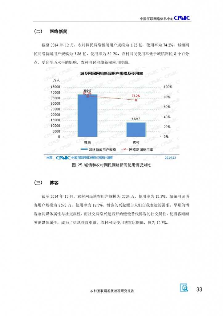 2014年农村互联网发展状况研究报告_000037