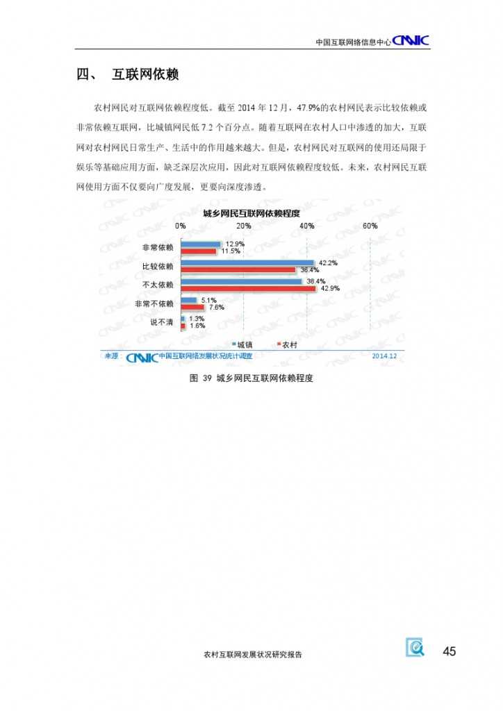 2014年农村互联网发展状况研究报告_000049