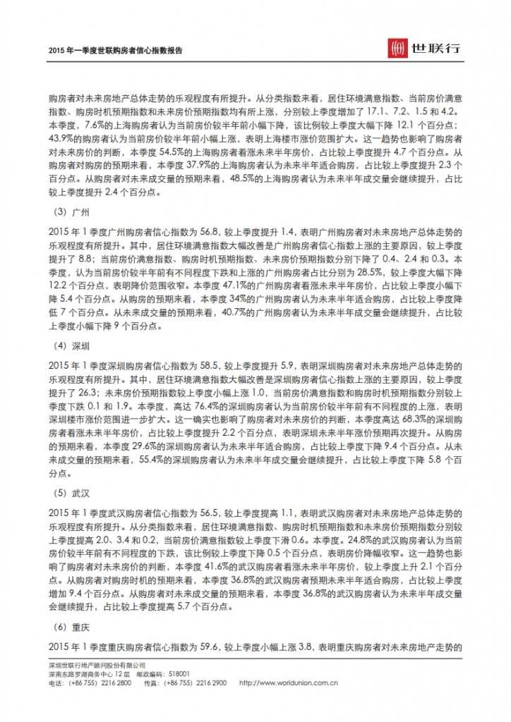 2015 年一季度世联购房者信心指数报告 _005