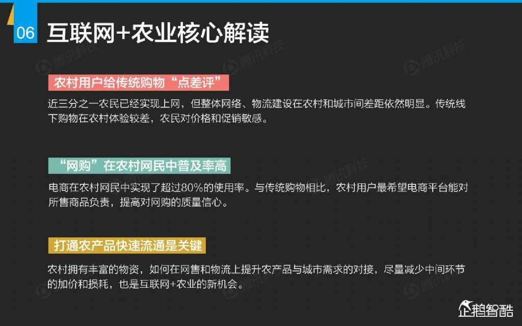 互联网 九大传统行业转型报告（企鹅智酷）_000007