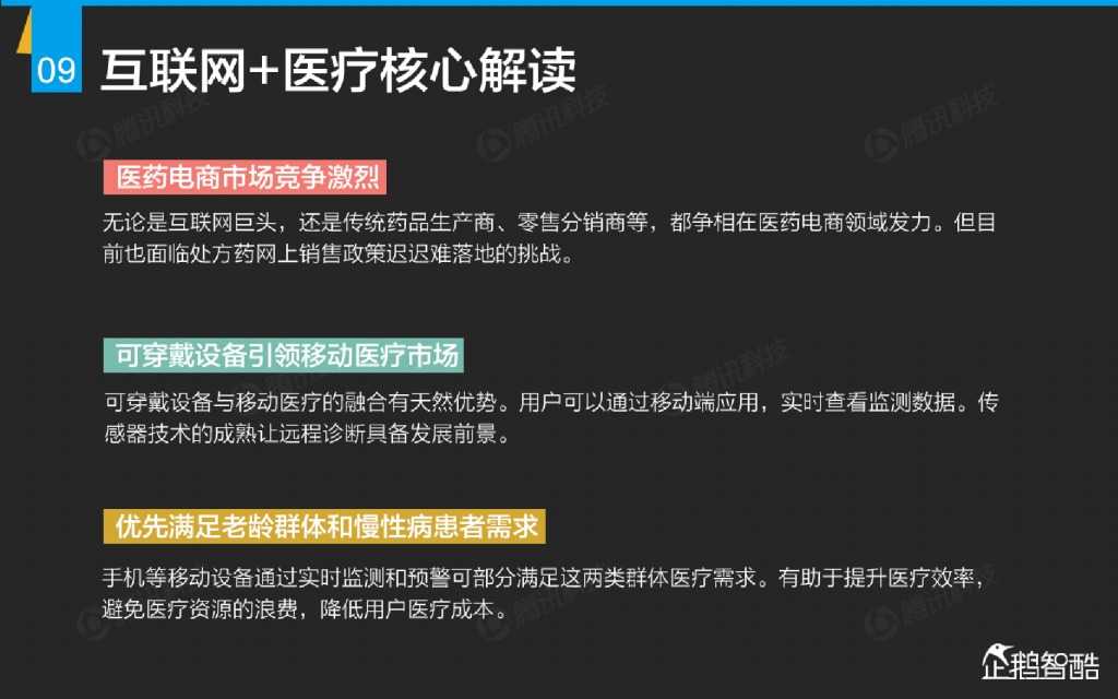 互联网 九大传统行业转型报告（企鹅智酷）_000010