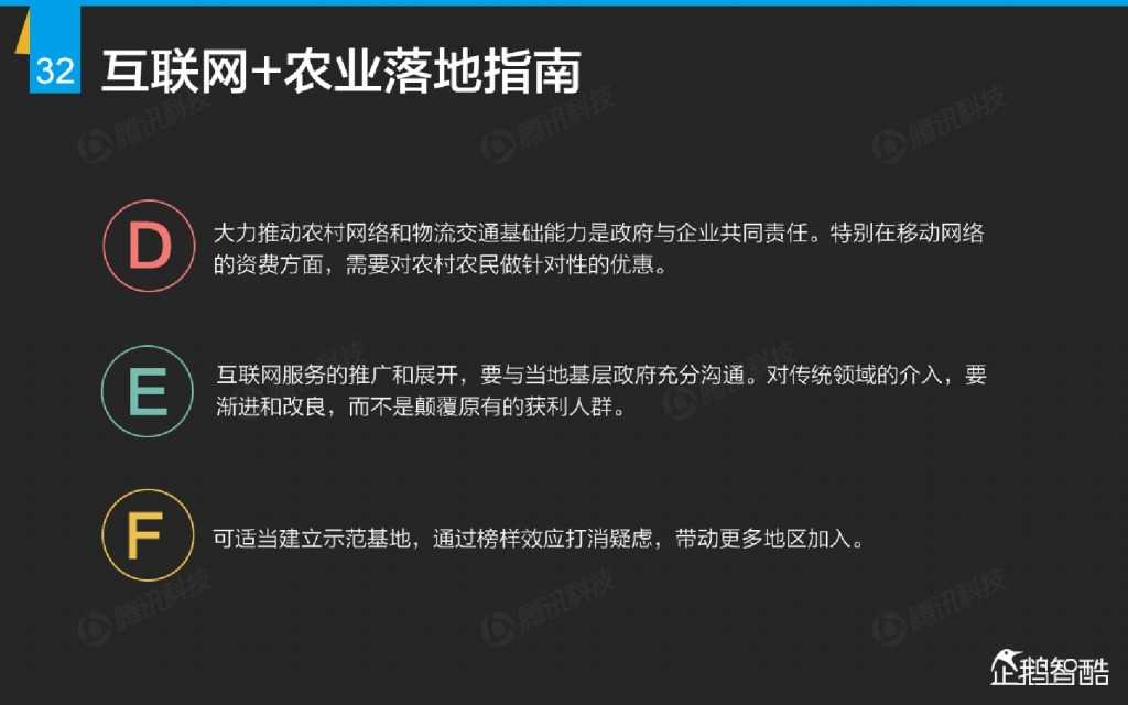 互联网 九大传统行业转型报告（企鹅智酷）_000033