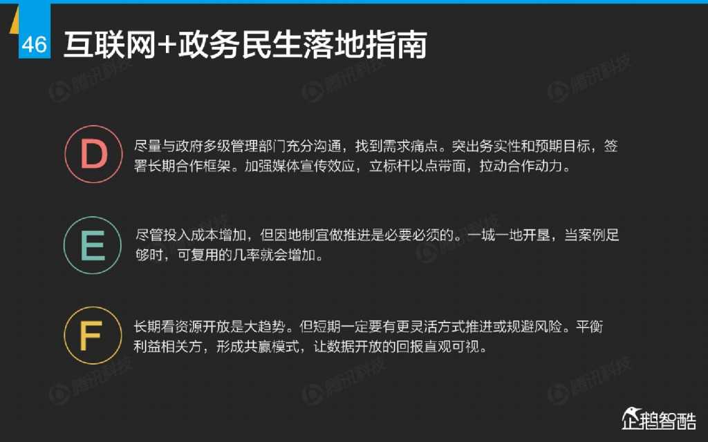 互联网 九大传统行业转型报告（企鹅智酷）_000047
