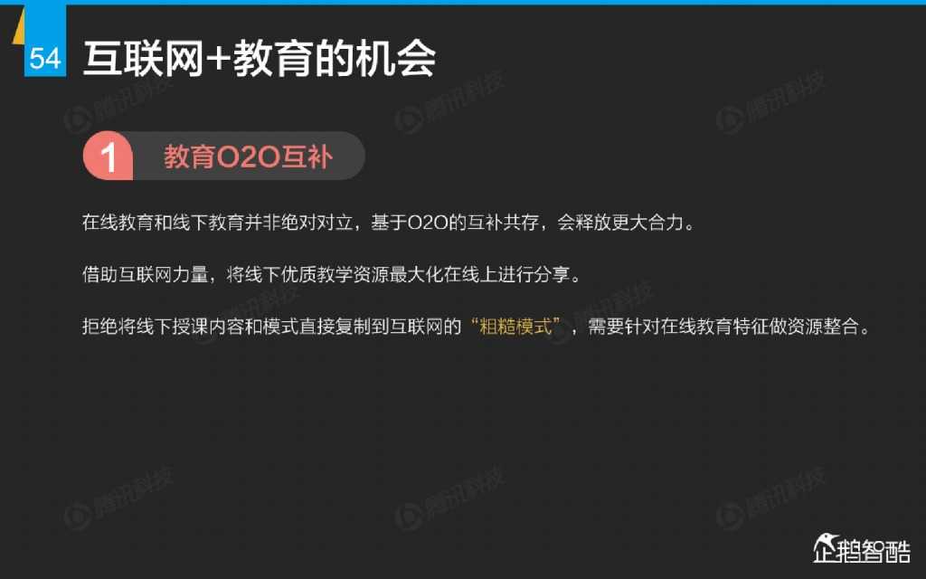 互联网 九大传统行业转型报告（企鹅智酷）_000055