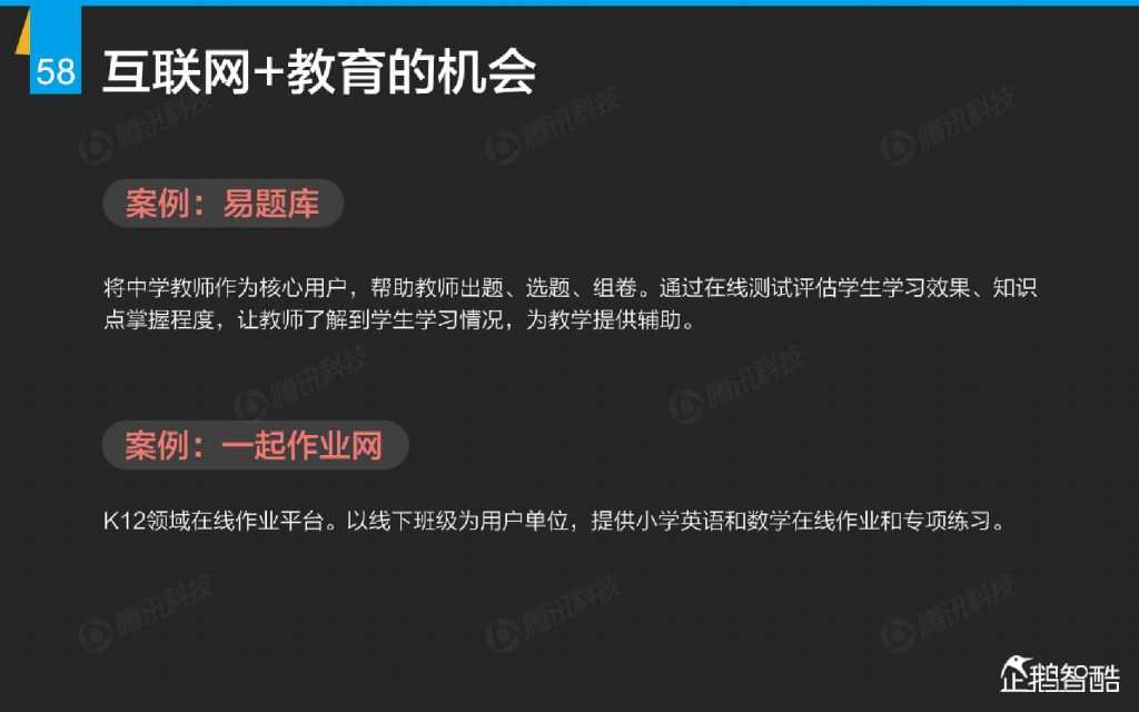互联网 九大传统行业转型报告（企鹅智酷）_000059