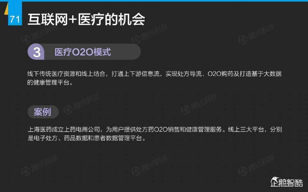 互联网 九大传统行业转型报告（企鹅智酷）_000072