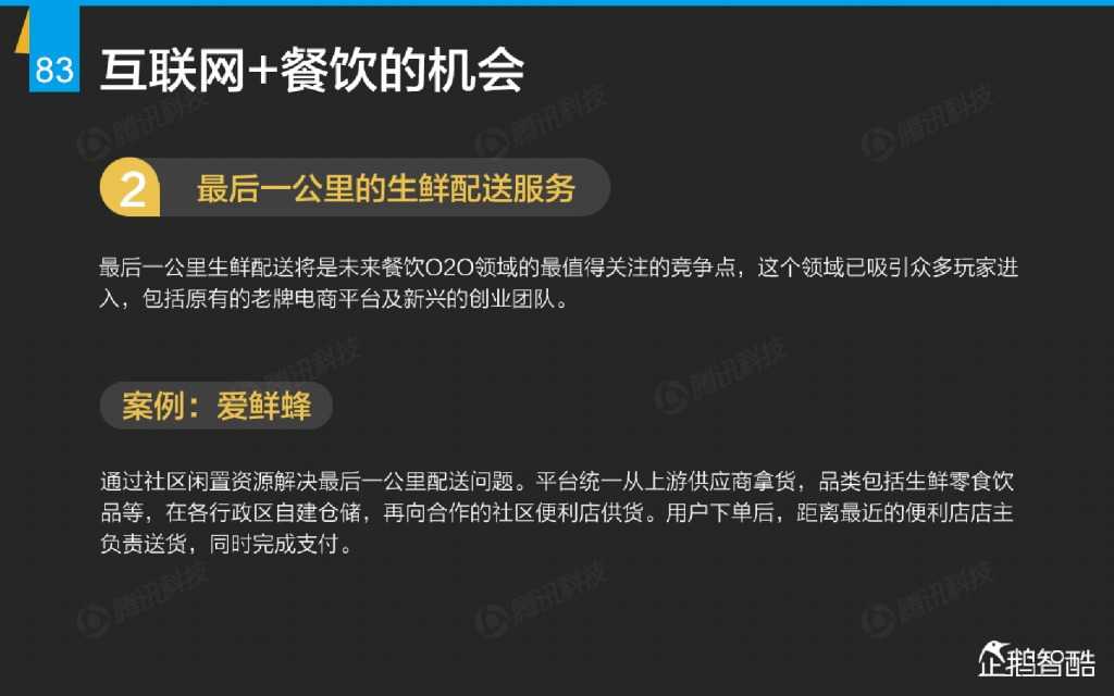 互联网 九大传统行业转型报告（企鹅智酷）_000084