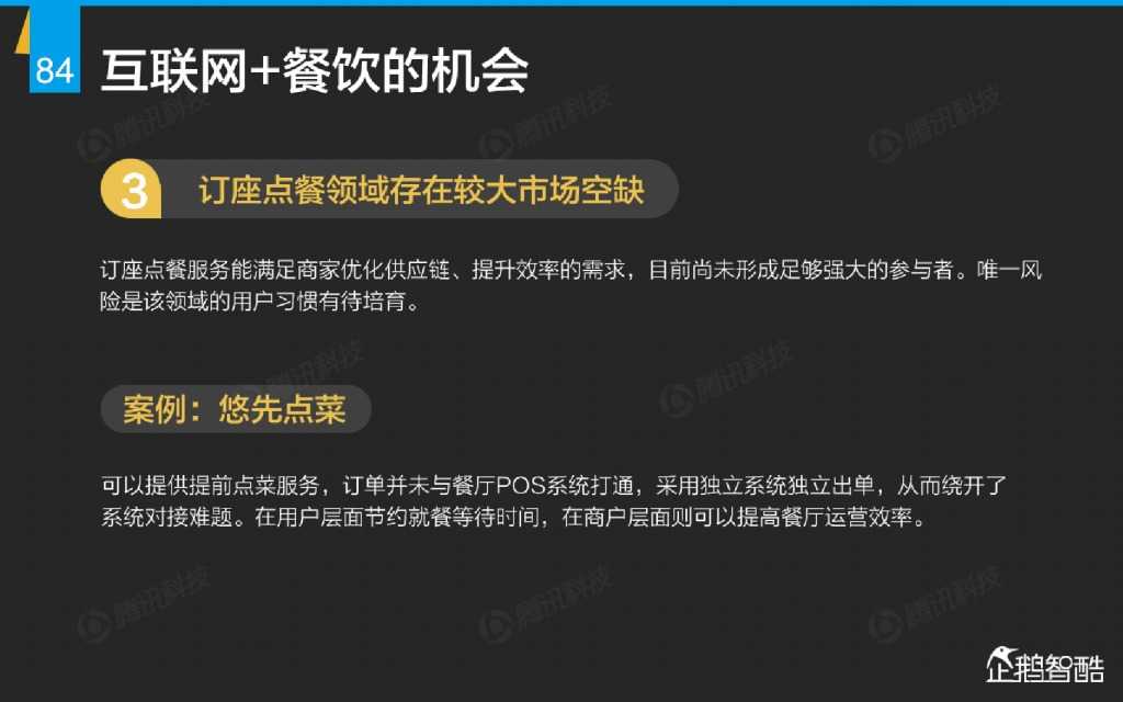 互联网 九大传统行业转型报告（企鹅智酷）_000085