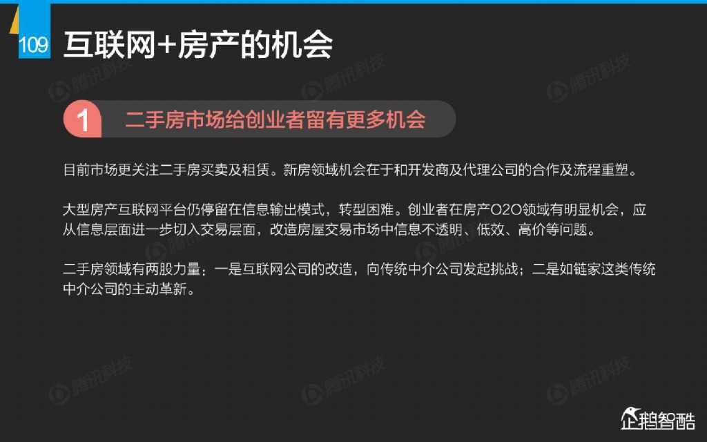 互联网 九大传统行业转型报告（企鹅智酷）_000110