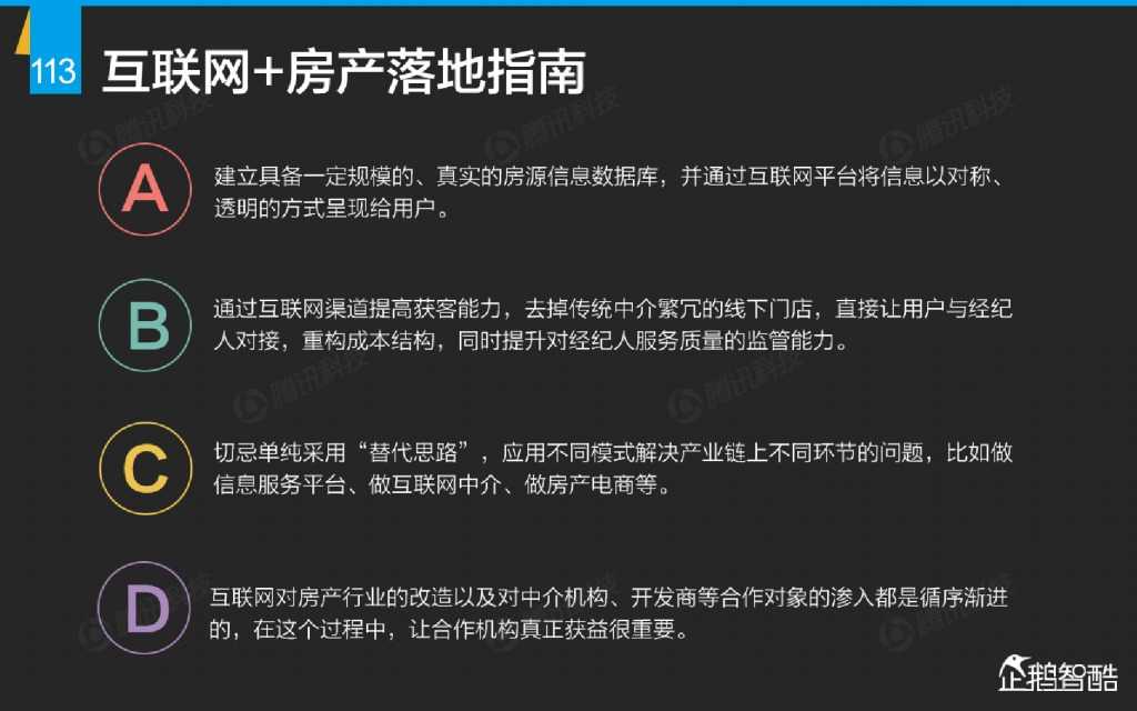 互联网 九大传统行业转型报告（企鹅智酷）_000114
