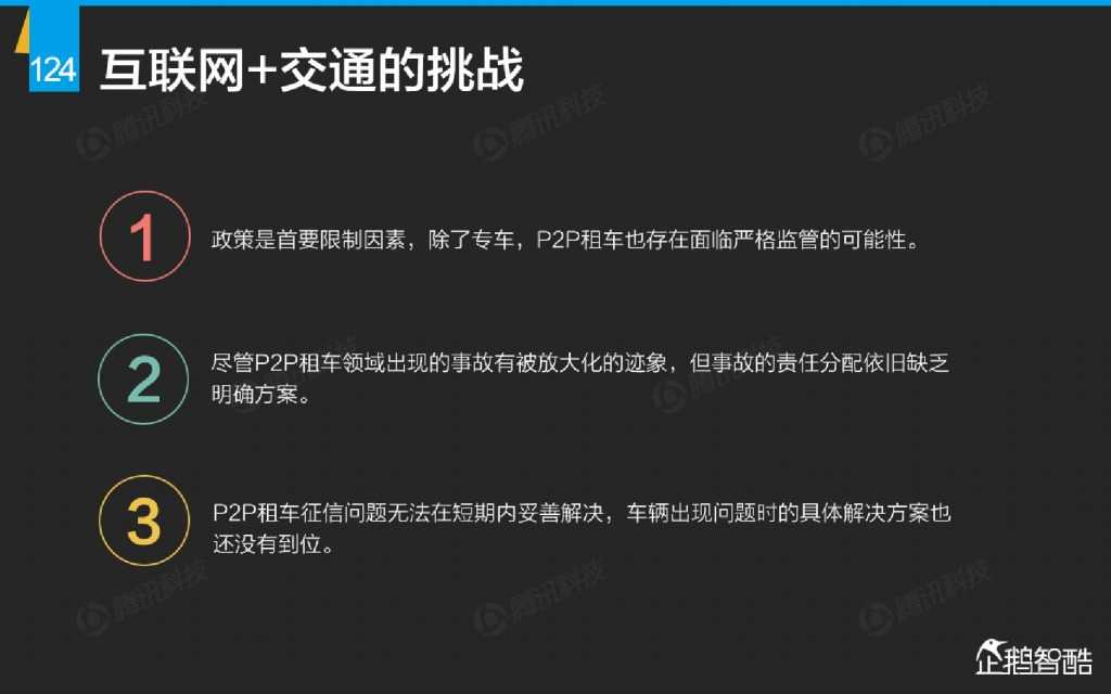 互联网 九大传统行业转型报告（企鹅智酷）_000125