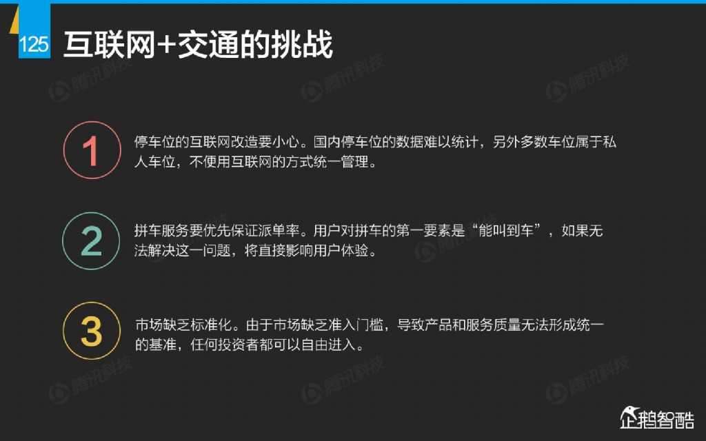 互联网 九大传统行业转型报告（企鹅智酷）_000126