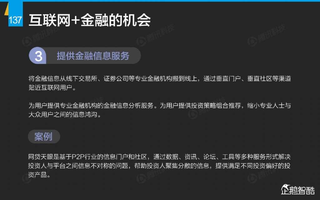互联网 九大传统行业转型报告（企鹅智酷）_000138