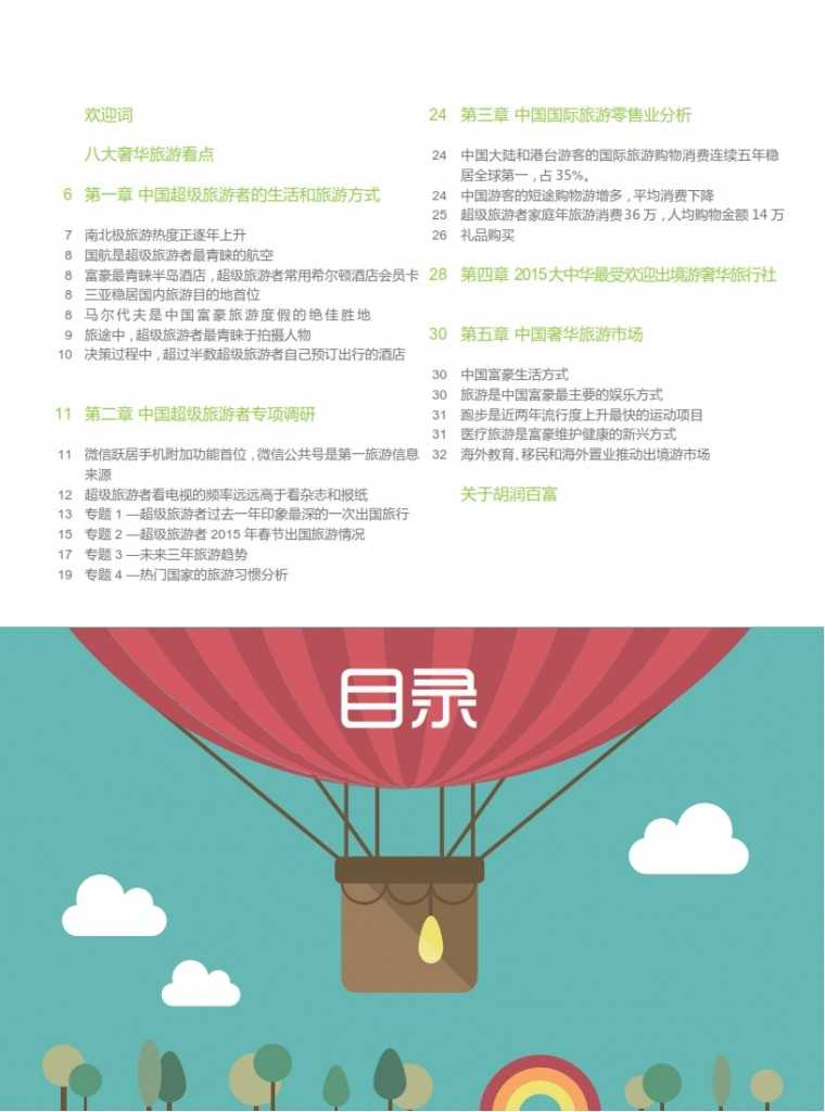 胡润：2015中国奢华旅游白皮书_008