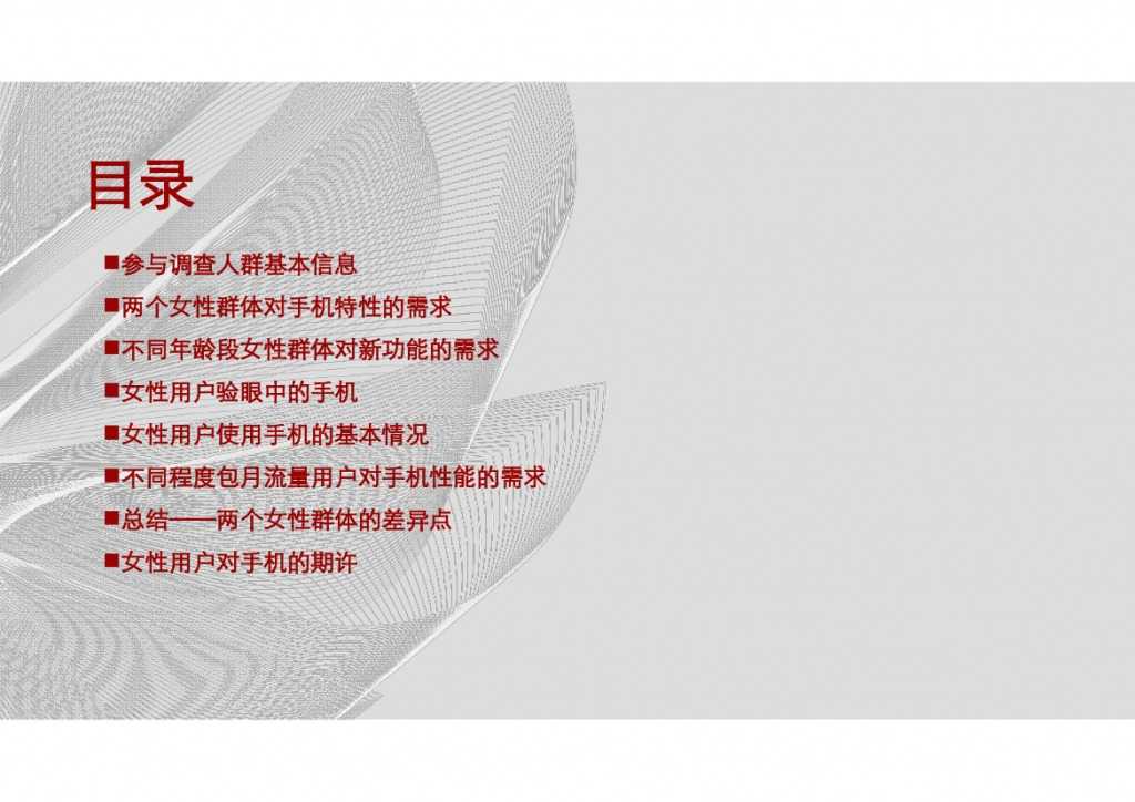 女性手机用户调研报告_000002