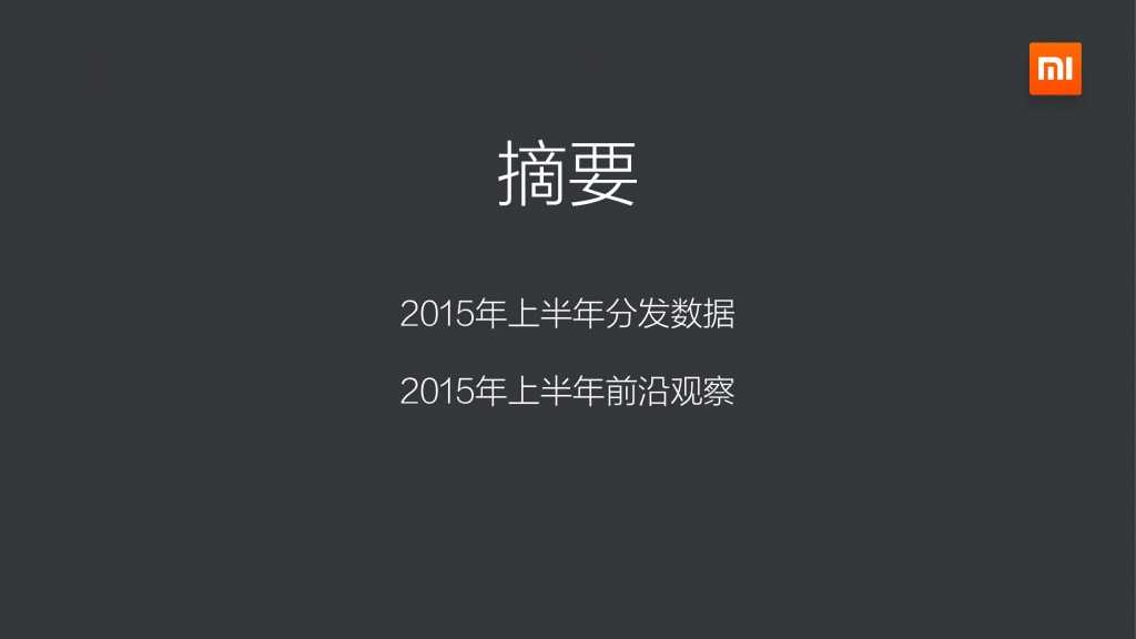 小米应用商店2015上半年报告_000002