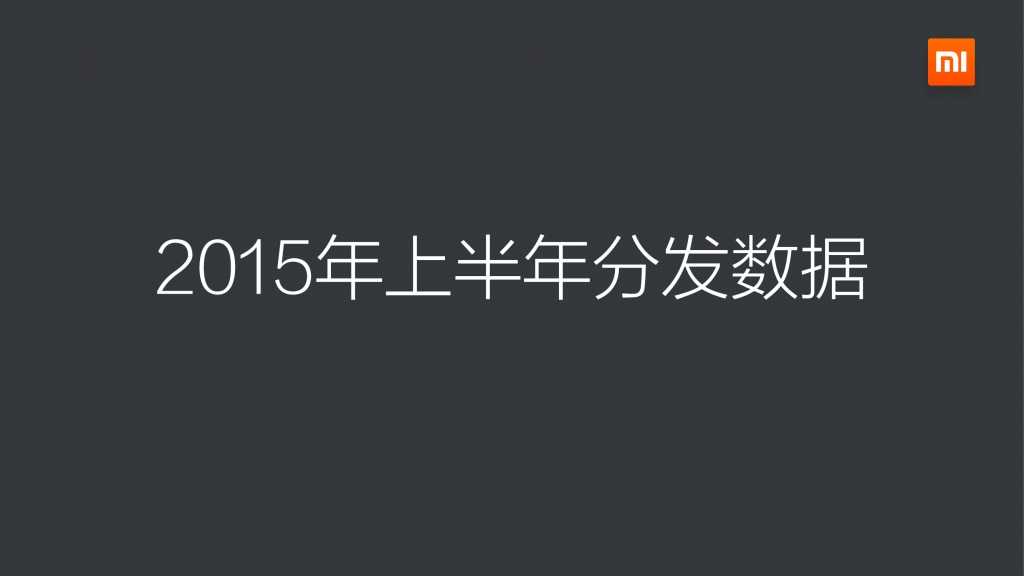 小米应用商店2015上半年报告_000003