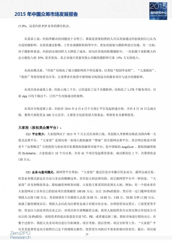 2015 年中国众筹市场发展报告_000032