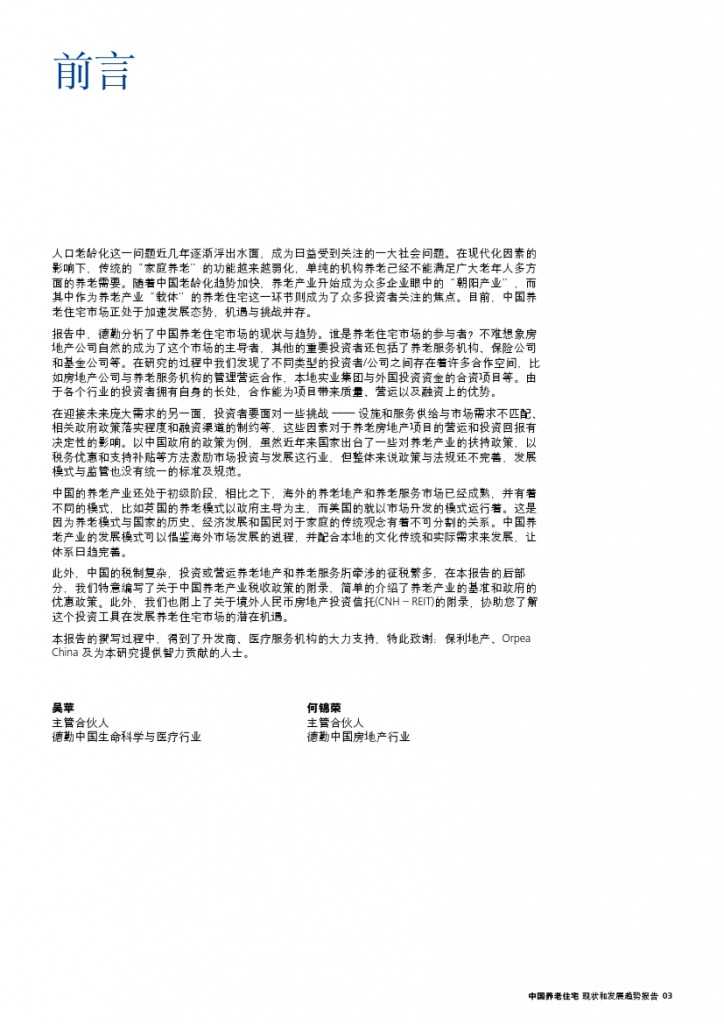 中国养老住宅 ——现状和发展趋势报告_000003