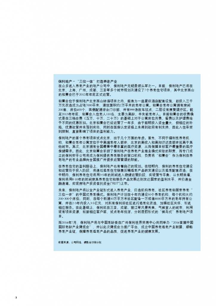 中国养老住宅 ——现状和发展趋势报告_000006