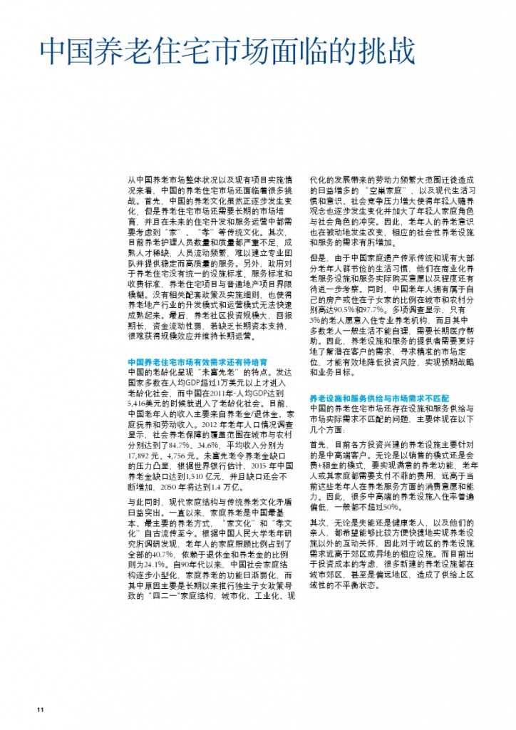 中国养老住宅 ——现状和发展趋势报告_000014