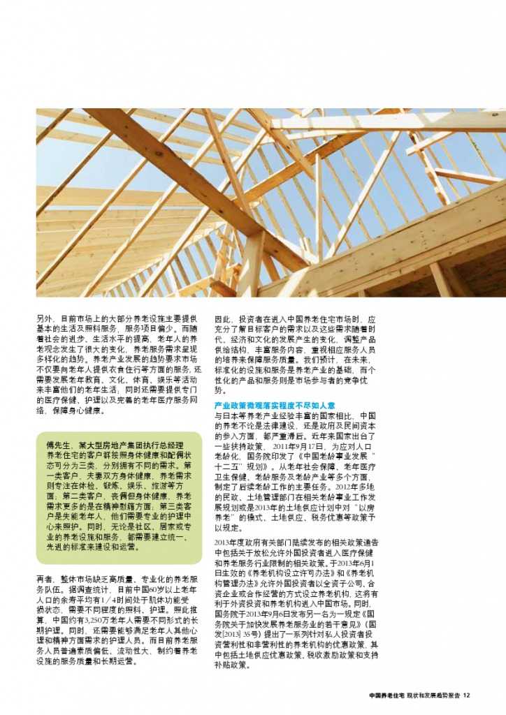 中国养老住宅 ——现状和发展趋势报告_000015
