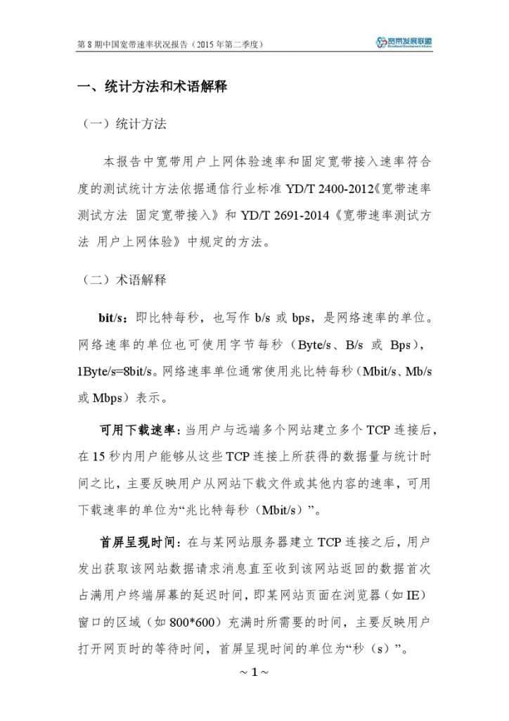 中国宽带速率状况报告-第08期（2015Q2）_000007
